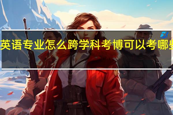 英语专业怎么跨学科考博 可以考哪些专业