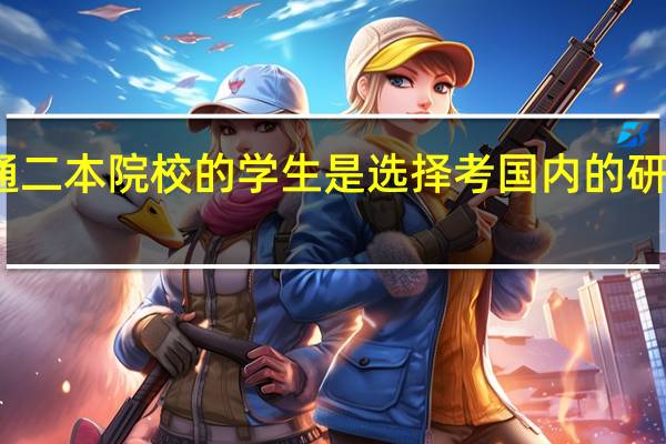 英语专业成绩平平的普通二本院校的学生是选择考国内的研究生还是到马来西亚去留学啊