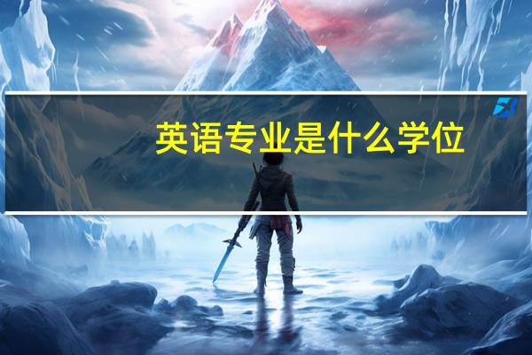 英语专业是什么学位