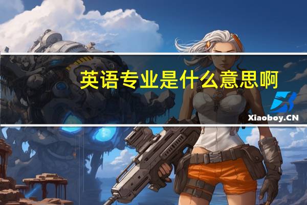 英语专业是什么意思啊