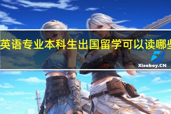 英语专业本科生出国留学可以读哪些专业