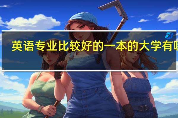 英语专业比较好的一本的大学有哪些