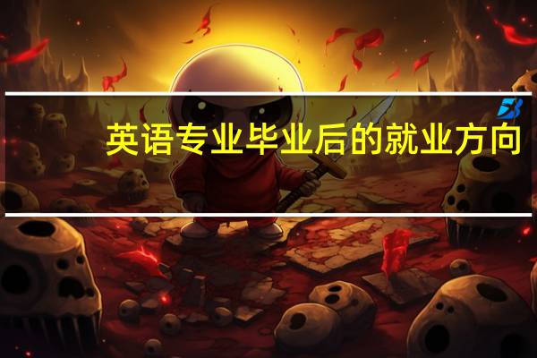 英语专业毕业后的就业方向