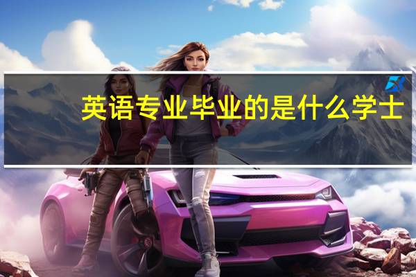 英语专业毕业的是什么学士