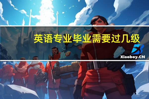 英语专业毕业需要过几级