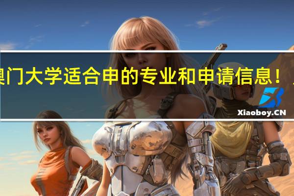 英语专业澳门留学之澳门大学适合申的专业和申请信息！月底截止！！英专生快来看！