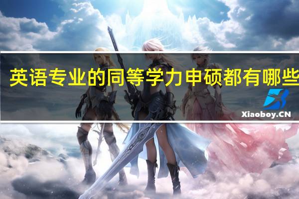 英语专业的同等学力申硕都有哪些学校