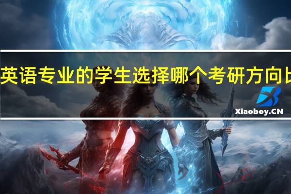 英语专业的学生选择哪个考研方向比较好