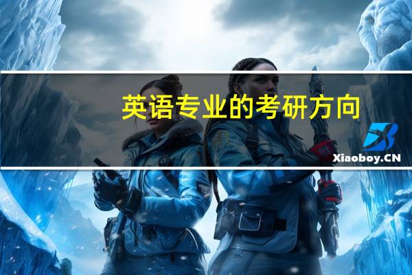 英语专业的考研方向