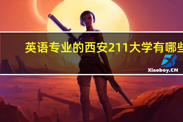 英语专业的西安211大学有哪些