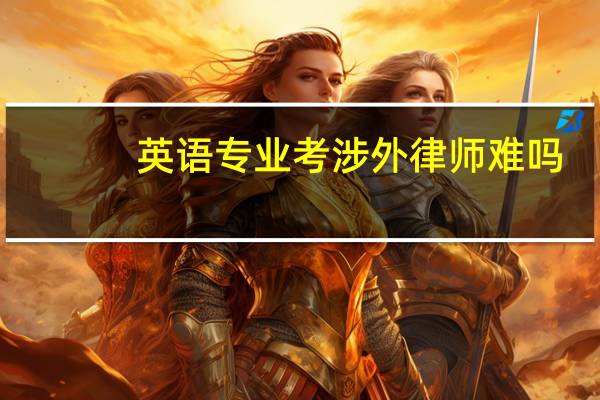英语专业考涉外律师难吗