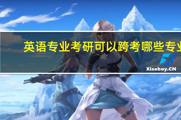 英语专业考研可以跨考哪些专业