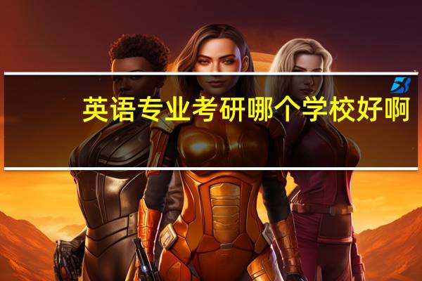 英语专业考研哪个学校好啊