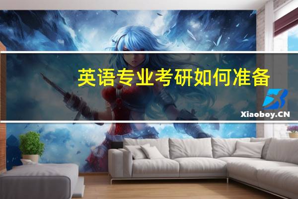 英语专业考研如何准备
