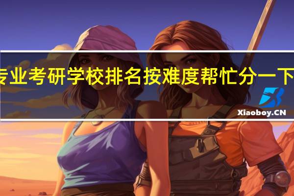 英语专业考研学校排名 按难度帮忙分一下啦 具体一些