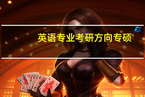 英语专业考研方向专硕