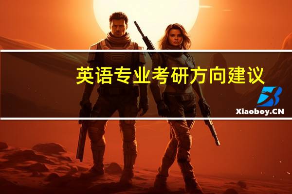 英语专业考研方向建议