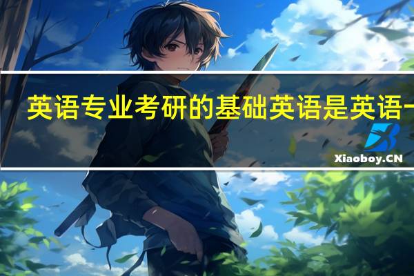 英语专业考研的基础英语是英语一吗