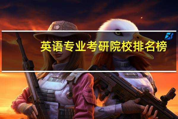 英语专业考研院校排名榜