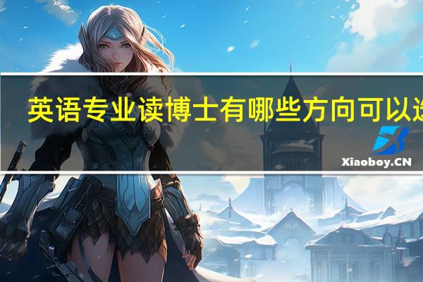英语专业读博士有哪些方向可以选择