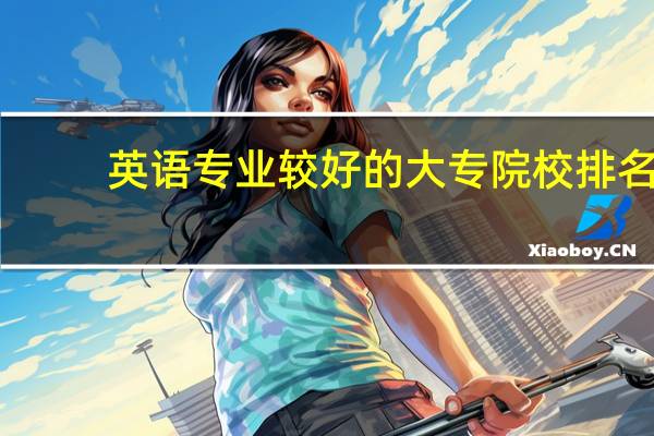 英语专业较好的大专院校排名