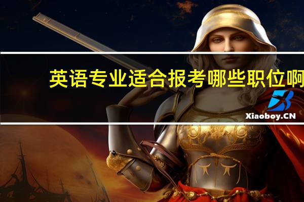 英语专业适合报考哪些职位啊