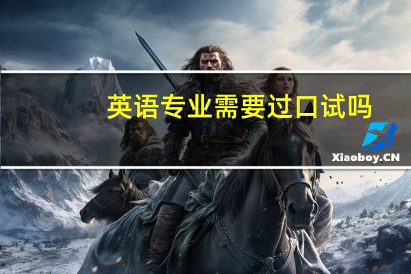 英语专业需要过口试吗