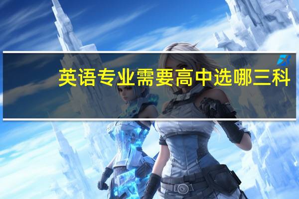 英语专业需要高中选哪三科
