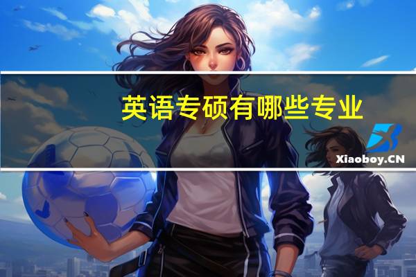 英语专硕有哪些专业