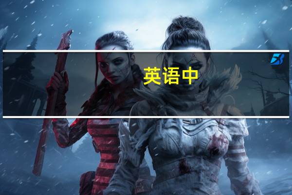 英语中,间接宾语和直接宾语分别指什么