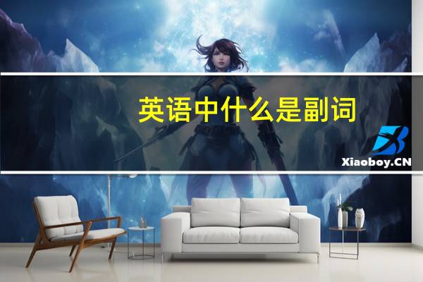 英语中什么是副词