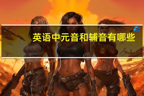 英语中元音和辅音有哪些