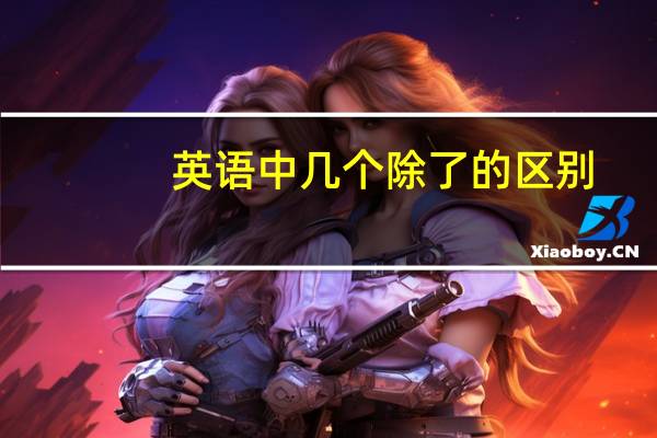 英语中几个除了的区别