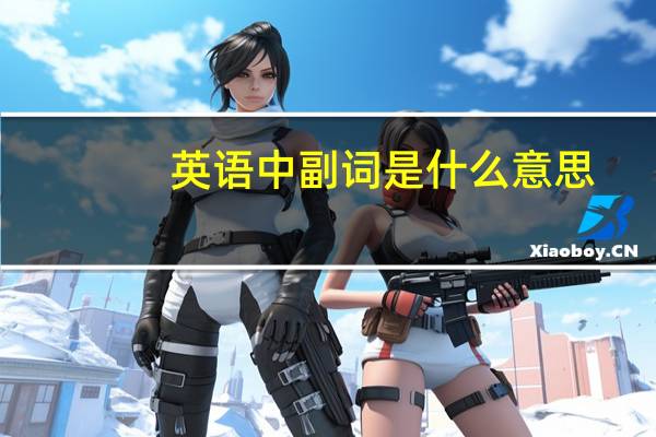 英语中副词是什么意思