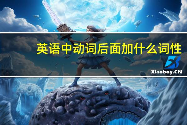 英语中动词后面加什么词性