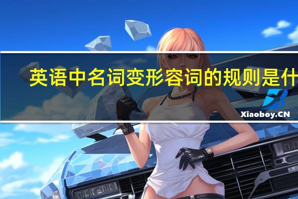 英语中名词变形容词的规则是什么?