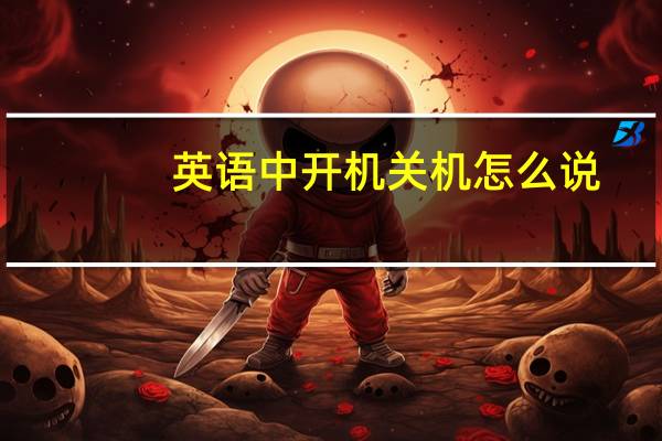 英语中开机关机怎么说