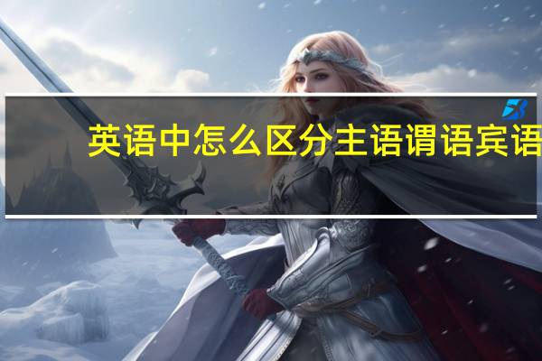 英语中怎么区分主语谓语宾语