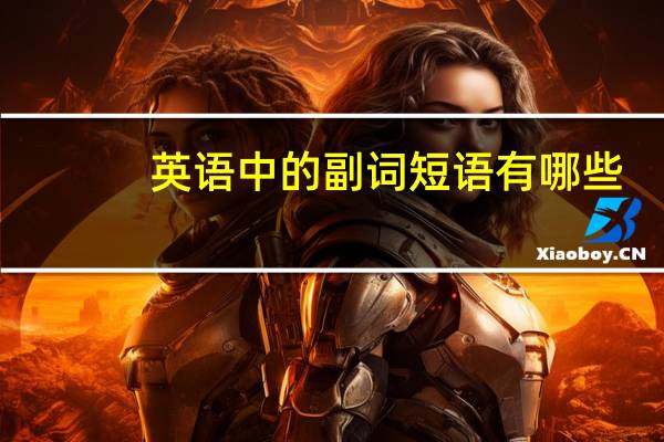 英语中的副词短语有哪些