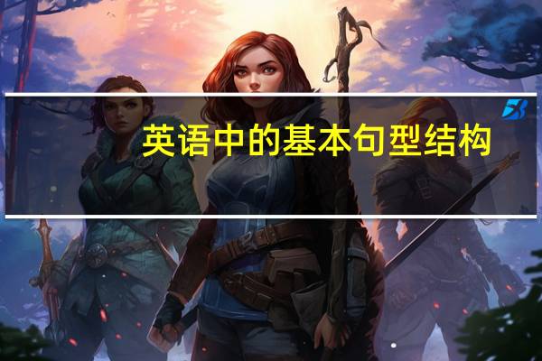 英语中的基本句型结构