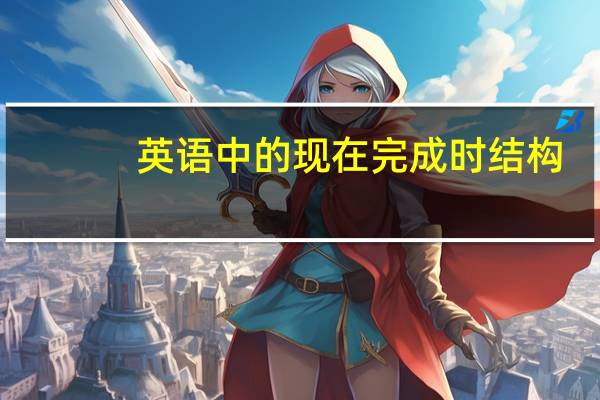 英语中的现在完成时结构（现在完成时结构）