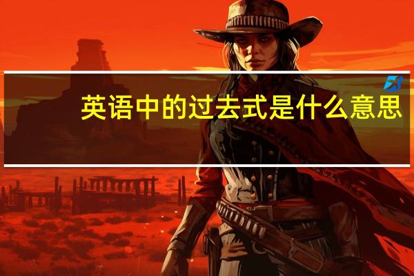 英语中的过去式是什么意思
