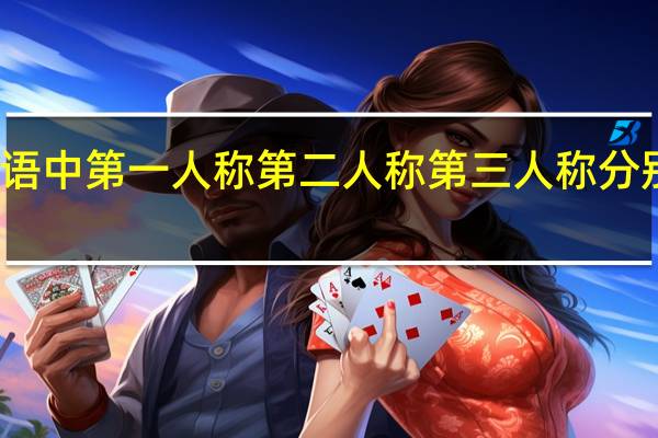 英语中第一人称第二人称第三人称分别是什么
