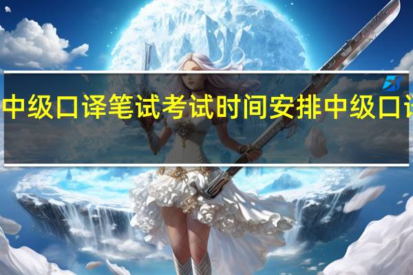 英语中级口译笔试考试时间安排 中级口译口试时间