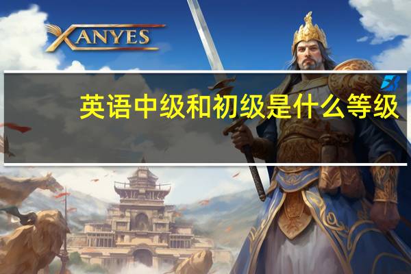 英语中级和初级是什么等级