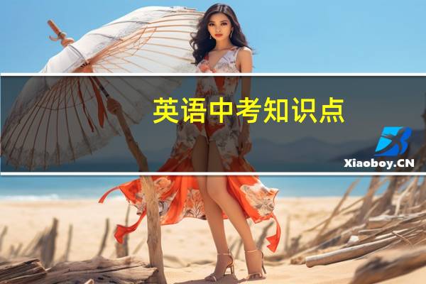 英语中考知识点