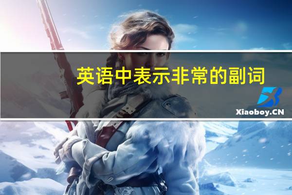 英语中表示非常的副词