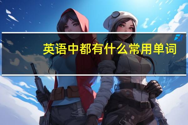 英语中都有什么常用单词