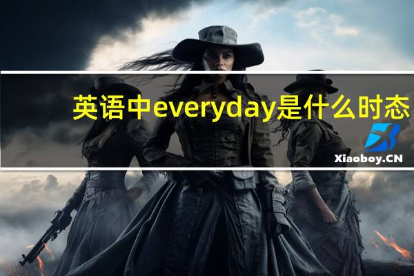 英语中everyday是什么时态