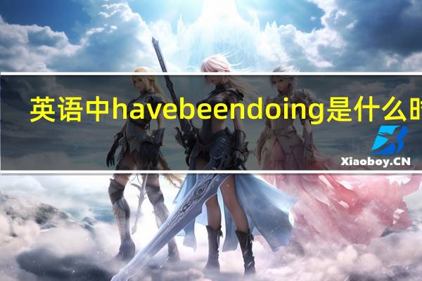 英语中have been doing是什么时态